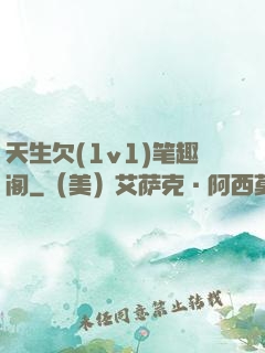 天生欠(1v1)笔趣阁